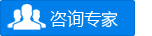 咨詢專家